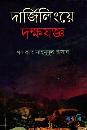 দার্জিলিংয়ে দক্ষযজ্ঞ (গোয়েন্দা কাহিনি)