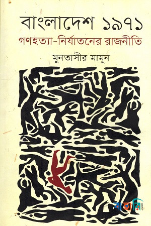 বাংলাদেশ ১৯৭১ গণহত্যা-নির্যাতনের রাজনীতি