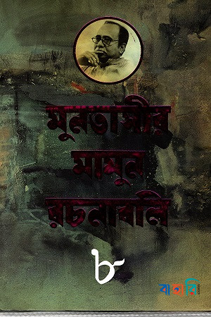 মুনতাসীর মামুন রচনাবলি- ৮