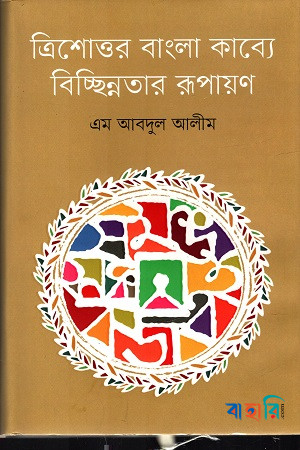 ত্রিশোত্তর বাংলা কাব্যে বিচ্ছিন্নতার রূপায়ণ