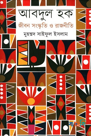 আবদুল হক : জীবন সংস্কৃতি ও রাজনীতি