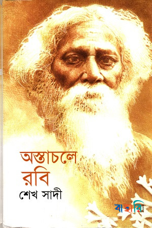 অস্তাচলে রবি