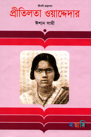 প্রীতিলতা ওয়াদ্দেদার