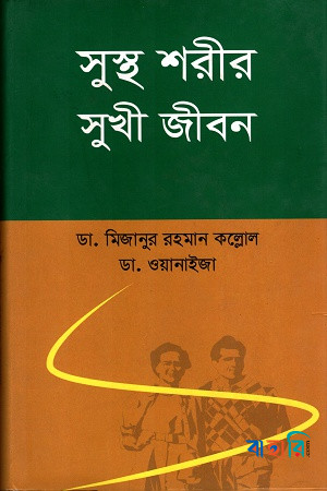 সুস্থ শরীর সুখী জীবন