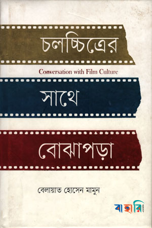 চলচ্চিত্রের সাথে বোঝাপড়া