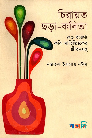 চিরায়ত ছড়া-কবিতা