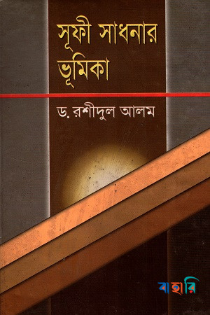 সূফী সাধনার ভূমিকা
