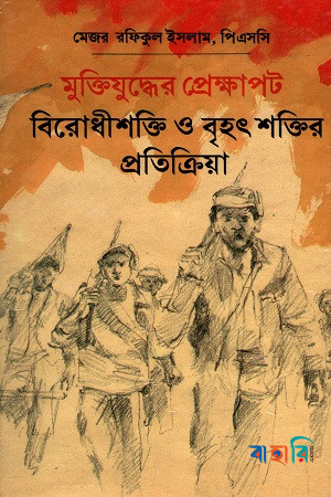 মুক্তিযুদ্ধের প্রেক্ষাপট বিরোধীশক্তি ও বৃহৎ শক্তির প্রতিক্রিয়া