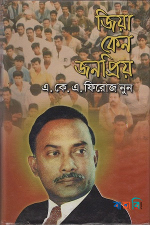জিয়া কেন জনপ্রিয় - ১