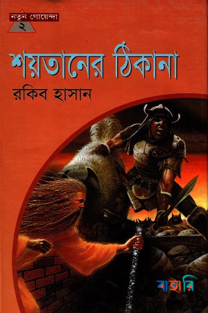 শয়তানের ঠিকানা