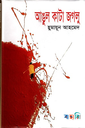 আঙুল কাটা জগলু