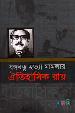 বঙ্গবন্ধুর হত্যা মামলার ঐতিহাসিক রায়
