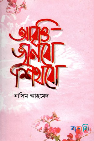 আবৃত্তি জানবো শিখবো