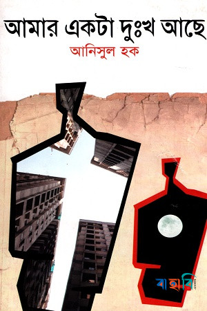 আমার একটা দুঃখ আছে