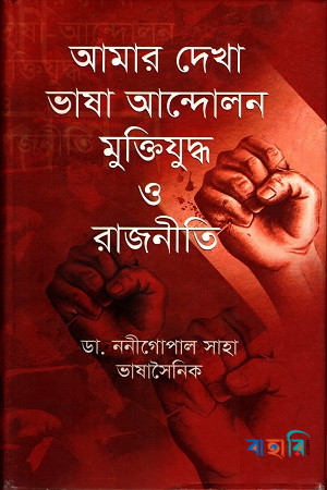 আমার দেখা ভাষা আন্দোলন মুক্তিযুদ্ধ ও রাজনীতি