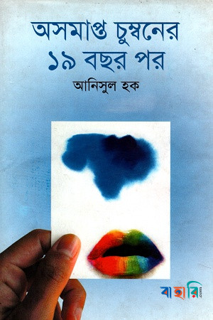 অসমাপ্ত চুম্বনের ১৯ বছর পর