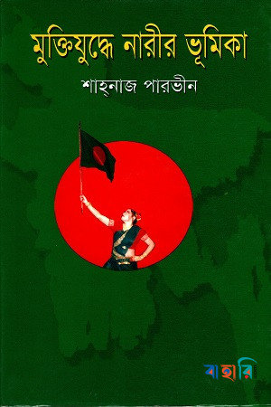 মুক্তিযুদ্ধে নারীর ভূমিকা
