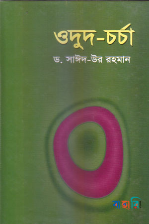 ওদুদ চর্চা