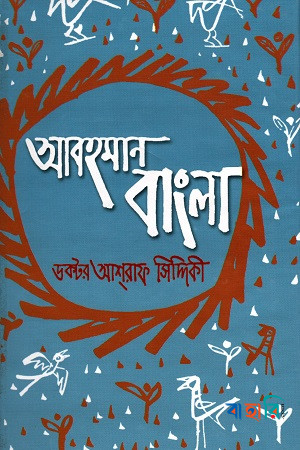 আবহমান বাংলা