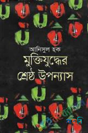 মুক্তিযুদ্ধের শ্রেষ্ঠ উপন্যাস