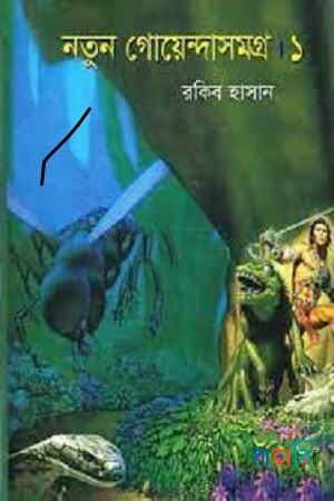 নতুন গোয়েন্দাসমগ্র- ১