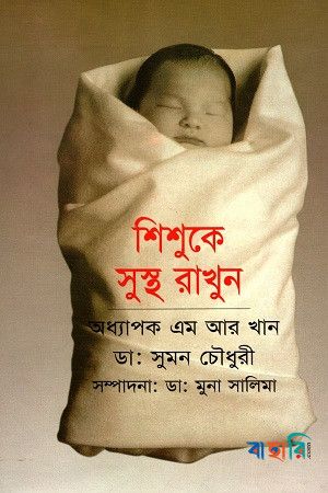 শিশুকে সুস্থ রাখুন