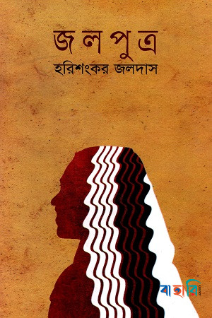 জলপুত্র (আলাওল সাহিত্য পুরস্কারপ্রাপ্ত)