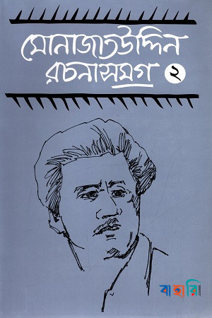 মোনাজাতউদ্দিন রচনাসমগ্র-২
