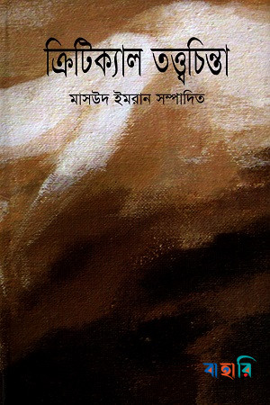 ক্রিটিক্যাল তত্ত্বচিন্তা