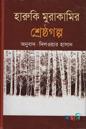 হারুকি মুরাকামির শ্রেষ্ঠ গল্প