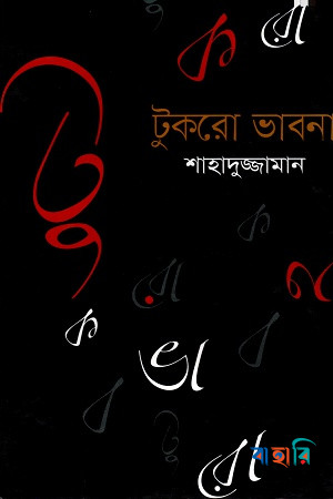 টুকরো ভাবনা