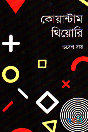 কোয়ান্টাম থিয়োরি