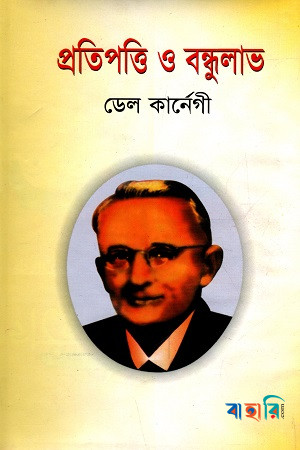 প্রতিপত্তি ও বন্ধুলাভ