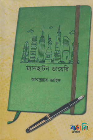 ম্যানহাটন ডায়েরি