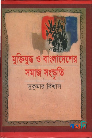 মুক্তিযুদ্ধ ও বাংলাদেশের সমাজ সংস্কৃতি