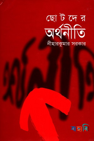 ছোটদের অর্থনীতি