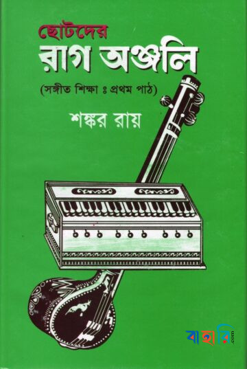 ছোটদের রাগ অঞ্জলি (সঙ্গীত শিক্ষা :প্রথম পাঠ)