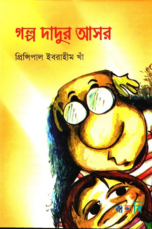 গল্প দাদুর আসর