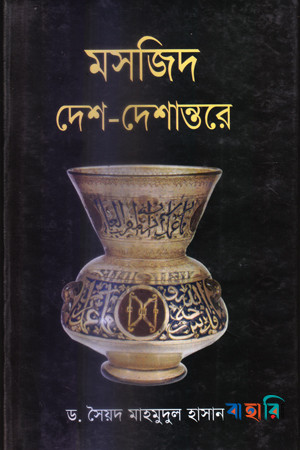 মসজিদ দেশ-দেশান্তরে