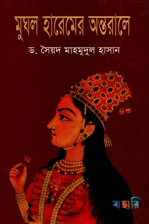 মুঘল হারেমের অন্তরালে