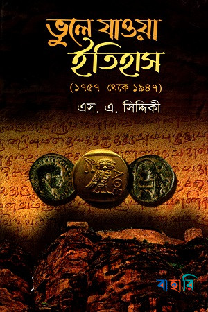 ভুলে যাওয়া ইতিহাস(১৭৫৭ থেকে ১৯৪৭)