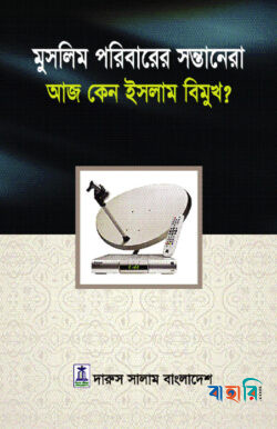মুসলিম পরিবারের সন্তানেরা আজ কেন ইসলাম বিমুখ?