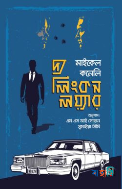 দ্য লিংকন লয়্যার