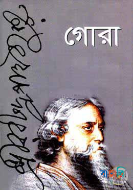 গোরা