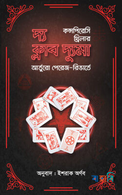 দ্য ক্লাব দ্যুমা