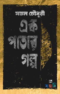 এক পাতার গল্প