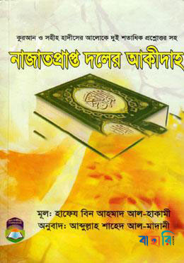 নাজাতপ্রাপ্ত দলের আকীদাহ