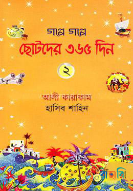 গল্পে গল্পে ছোটদের ৩৬৫ দিন - ২