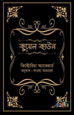 ক্রুয়েল ক্রাউন