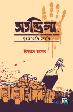অতন্দ্রিলা, ঘুমোওনি জানি